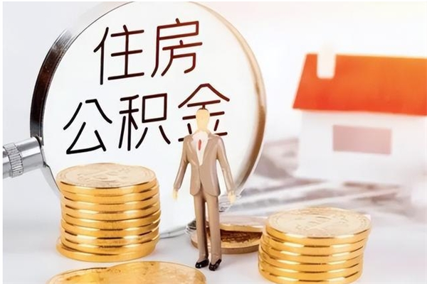 泉州辞职了可以把住房公积金取出来吗（辞职了能取出住房公积金吗）