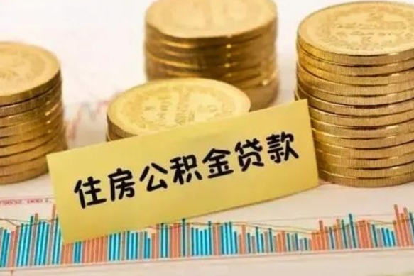 泉州离职后可以取公积金么（离职以后能取公积金吗）